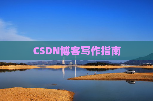 CSDN博客写作指南