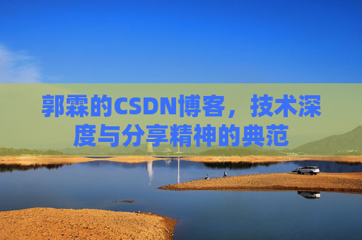 郭霖的CSDN博客，技术深度与分享精神的典范
