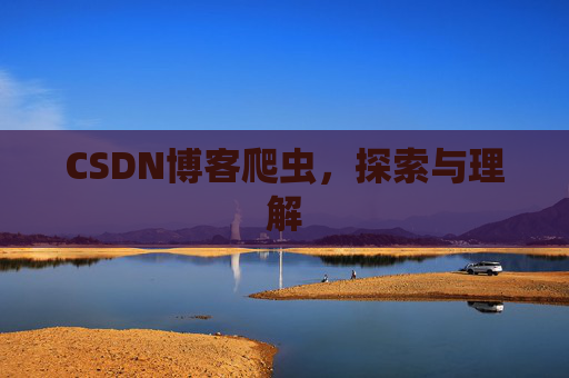 CSDN博客爬虫，探索与理解