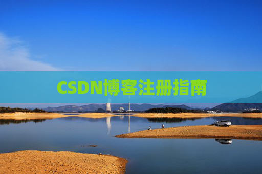 CSDN博客注册指南