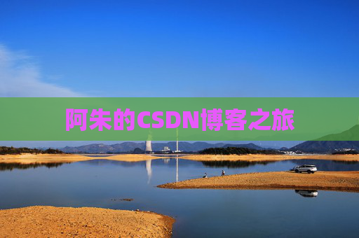 阿朱的CSDN博客之旅