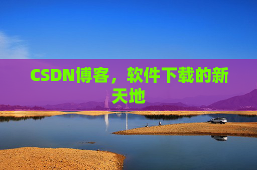 CSDN博客，软件下载的新天地