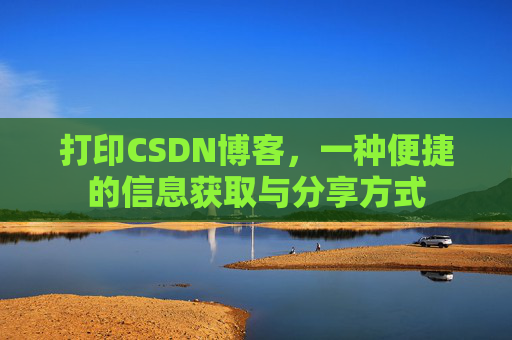 打印CSDN博客，一种便捷的信息获取与分享方式