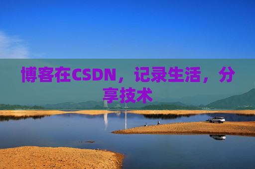 博客在CSDN，记录生活，分享技术