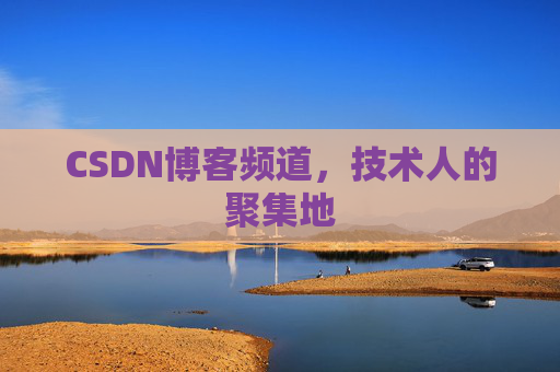 CSDN博客频道，技术人的聚集地