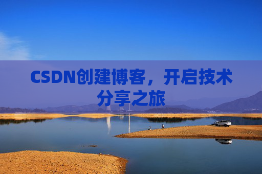 CSDN创建博客，开启技术分享之旅