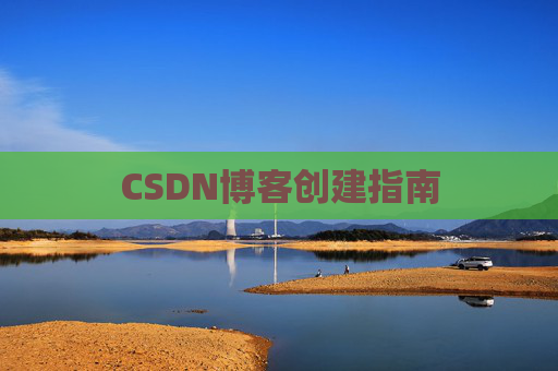 CSDN博客创建指南